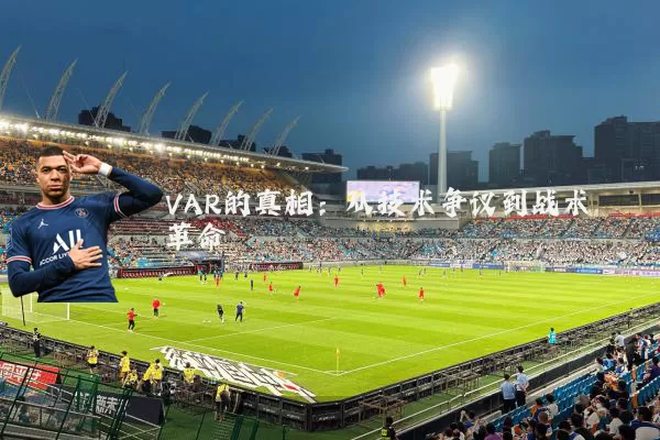 VAR的真相：从技术争议到战术革命