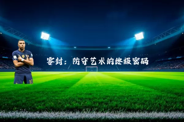 零封:防守艺术的终极密码