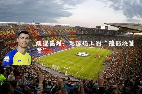 助理裁判：足球场上的“隐形决策者”