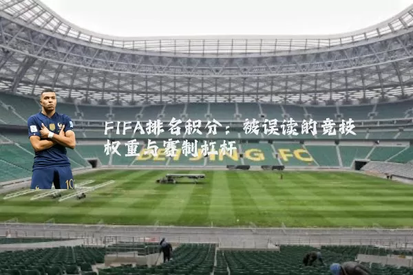 FIFA排名积分:被误读的竞技权重与赛制杠杆