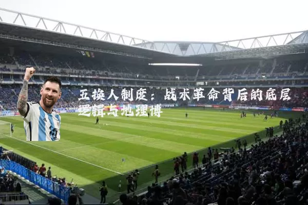 五换人制度：战术革命背后的底层逻辑与地理博弈