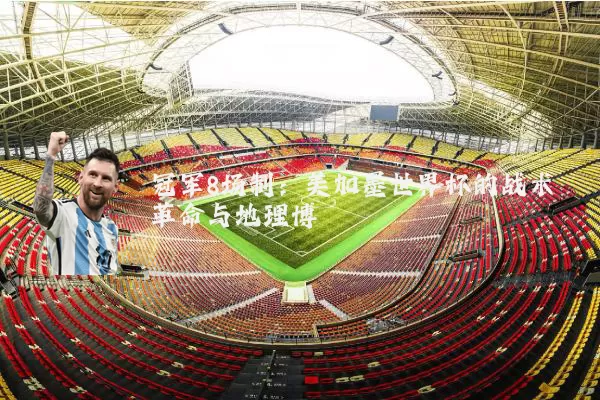 冠军8场制：美加墨世界杯的战术革命与地理博弈