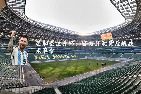 美加墨世界杯：官方计时背后的战术革命
