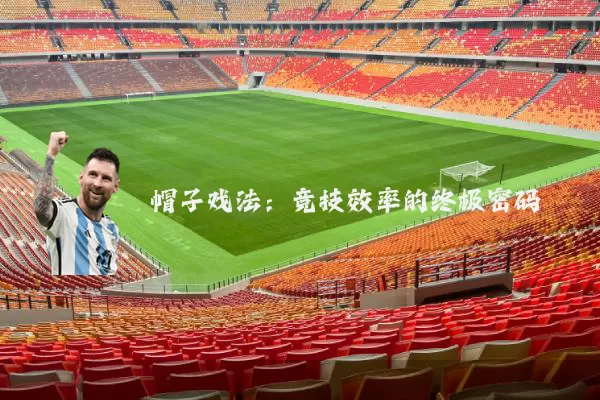 帽子戏法：竞技效率的终极密码
