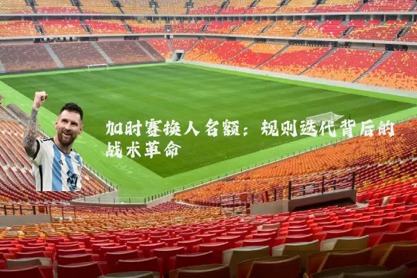 加时赛换人名额：规则迭代背后的战术革命