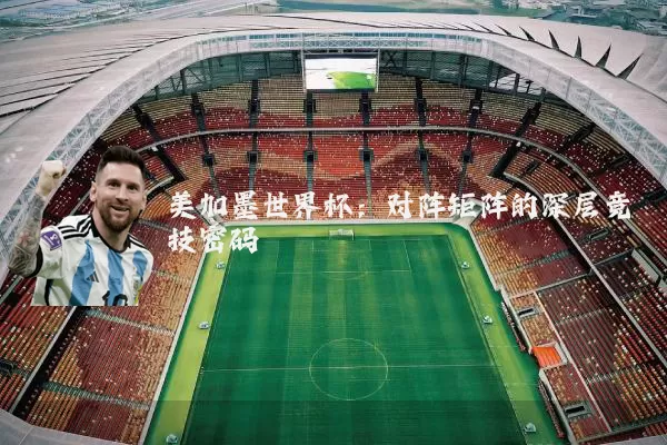 美加墨世界杯：对阵矩阵的深层竞技密码